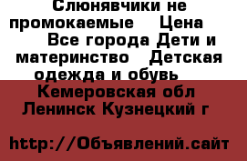 Слюнявчики не промокаемые  › Цена ­ 350 - Все города Дети и материнство » Детская одежда и обувь   . Кемеровская обл.,Ленинск-Кузнецкий г.